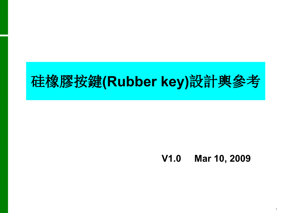 产品设计-硅胶按键设计_第1页