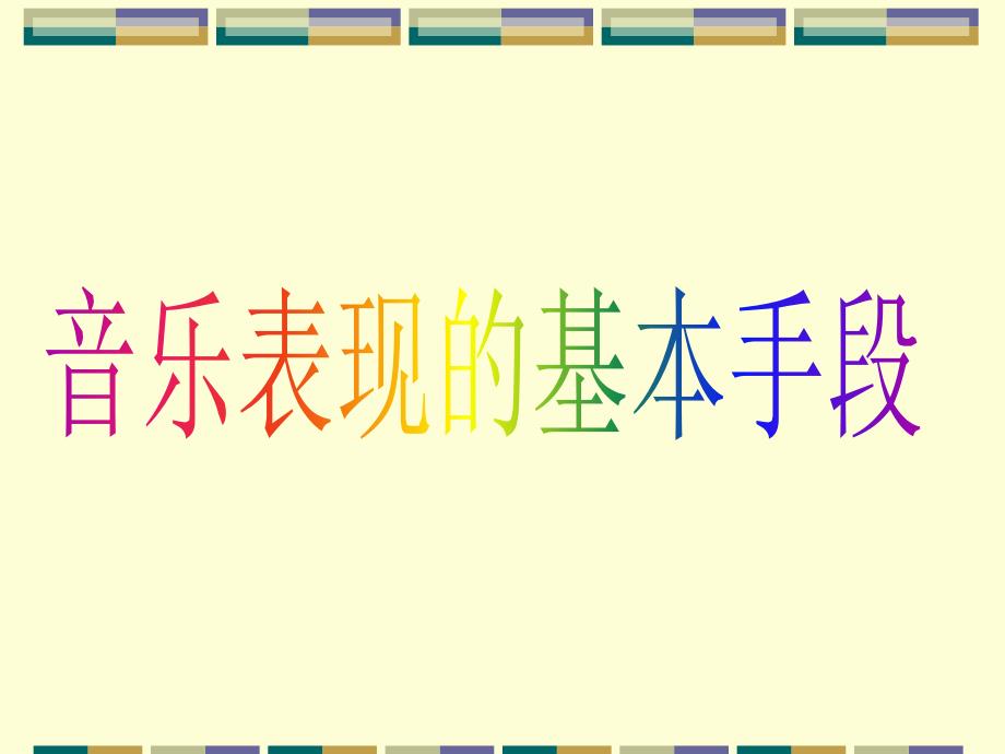《音乐的表现手段》PPT课件_第1页