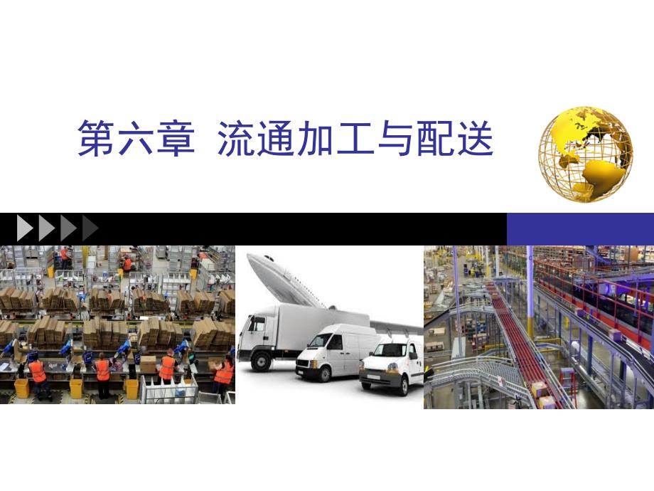 流通加工与配送_第1页