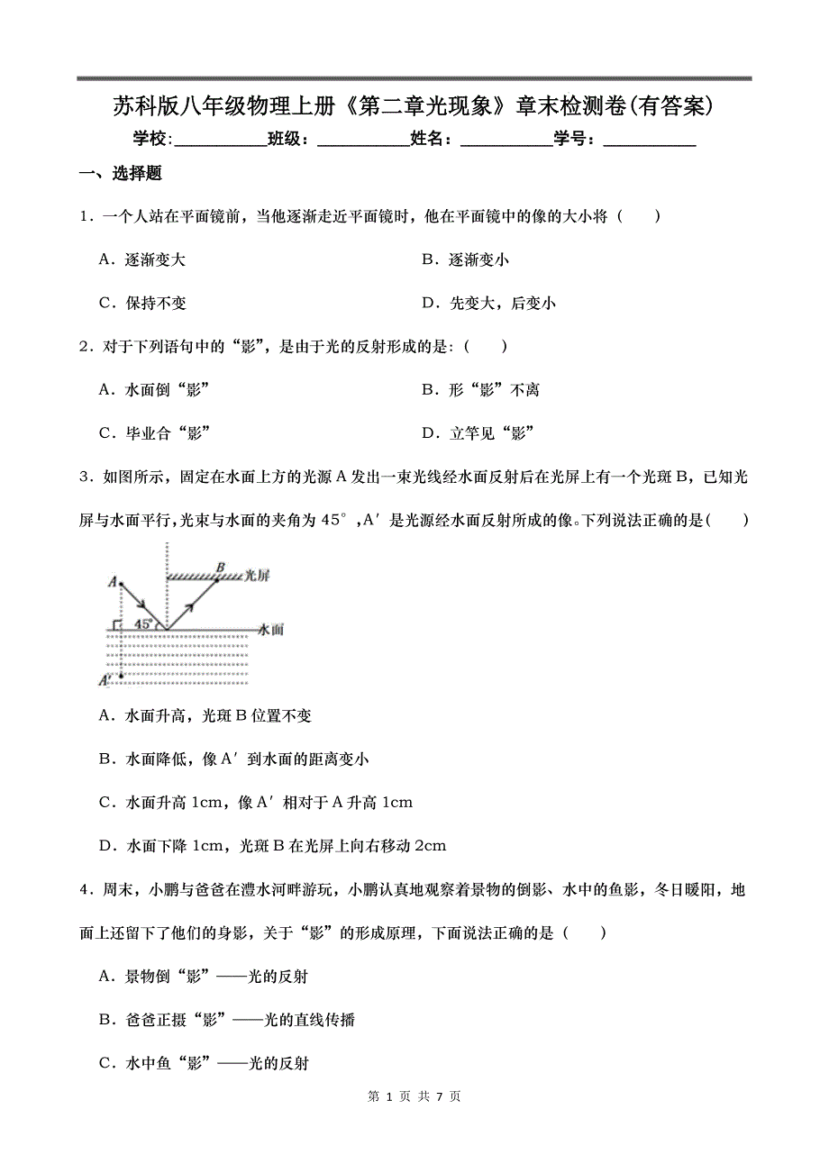 苏科版八年级物理上册《第二章光现象》章末检测卷(有答案)_第1页