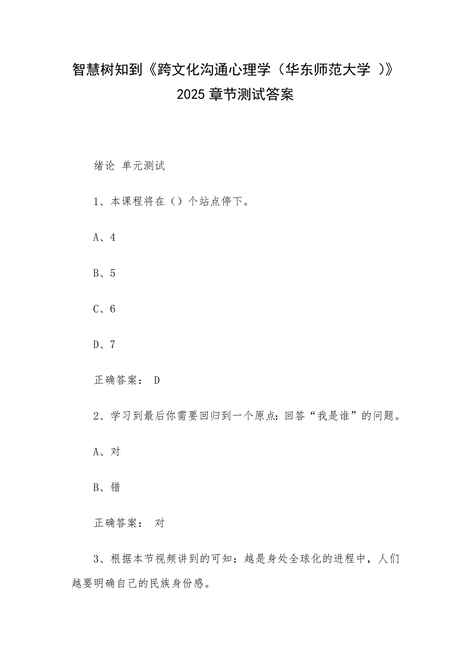 智慧树知到《跨文化沟通心理学（华东师范大学 ）》2025章节测试答案_第1页