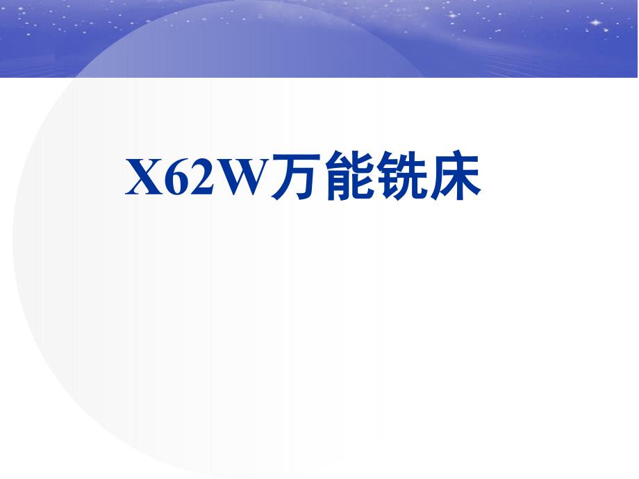 X62W万能铣床精讲_第1页