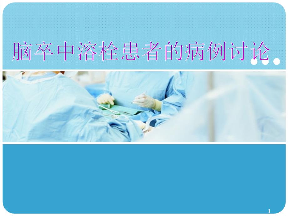 脑卒中溶栓患者的病例讨论课件_第1页