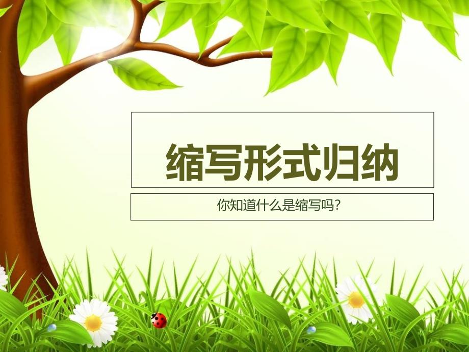 小学英语缩写形式归纳_第1页