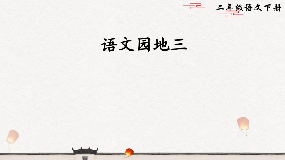 新部编本二年级语文下《语文园地三》课件_第1页