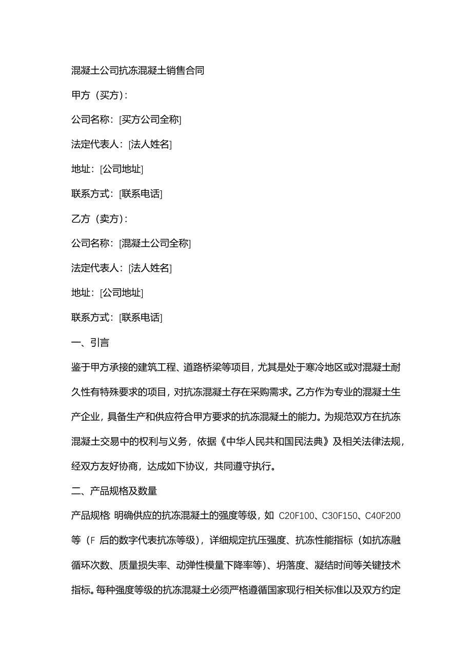 混凝土公司抗冻混凝土销售合同_第1页