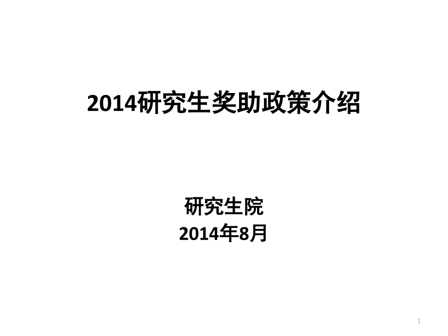 清华大学研究生奖助体系_第1页