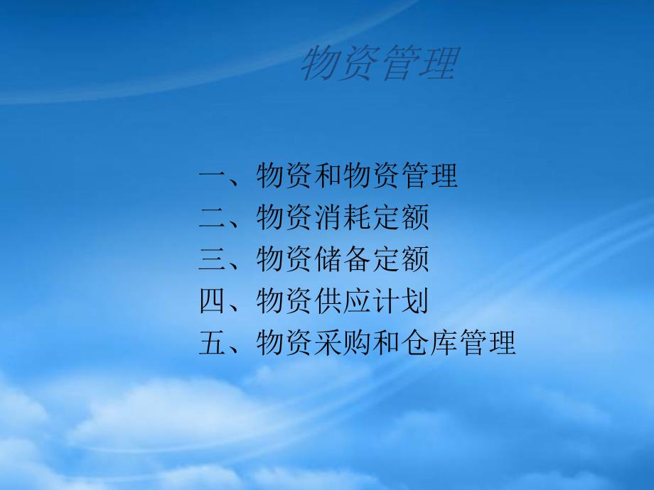 物资消耗定额与储备定额77812_第1页