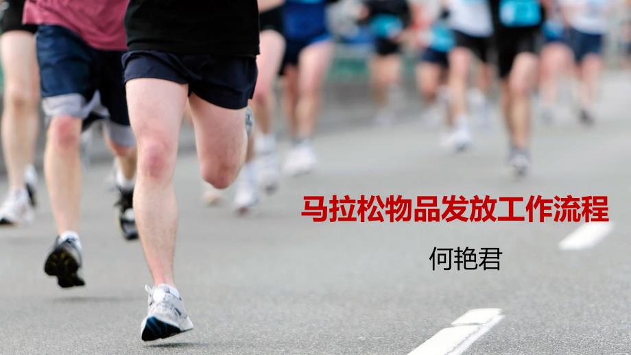 物品发放工作流程课件_第1页