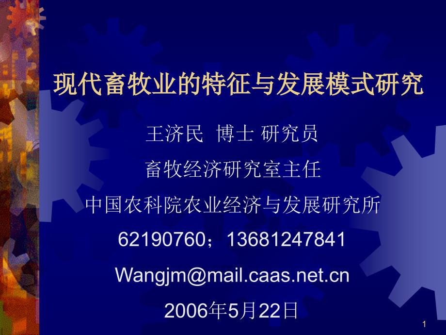 现代畜牧业特征与发展模式_第1页