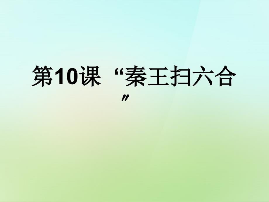 七年级历史上册 第10课 秦王扫课件1 新人教版_第1页