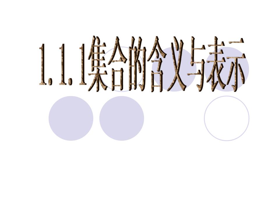 2013新人教A版必修一1.1《集合》_第1页