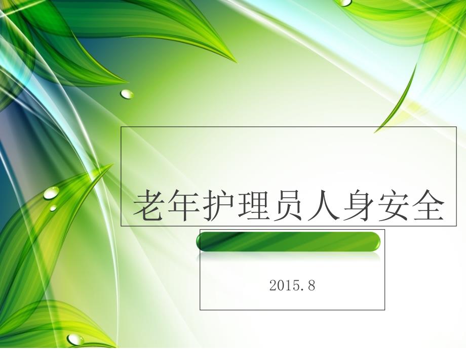 老年护理员人身安全_第1页