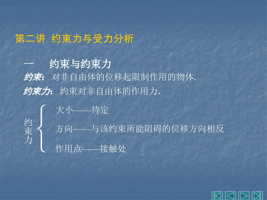 2讲 约束力与受力分析_第1页