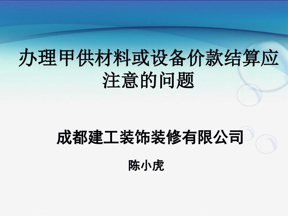 办理甲供材料或设备价款应注意的问题_第1页