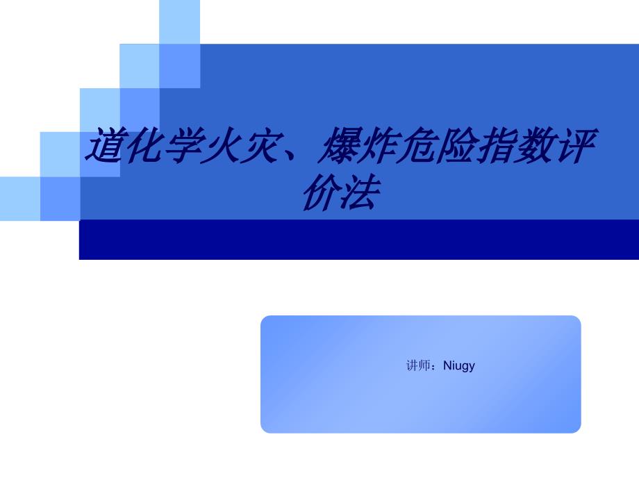 道化学火灾、爆炸危险指数评价法培训_第1页