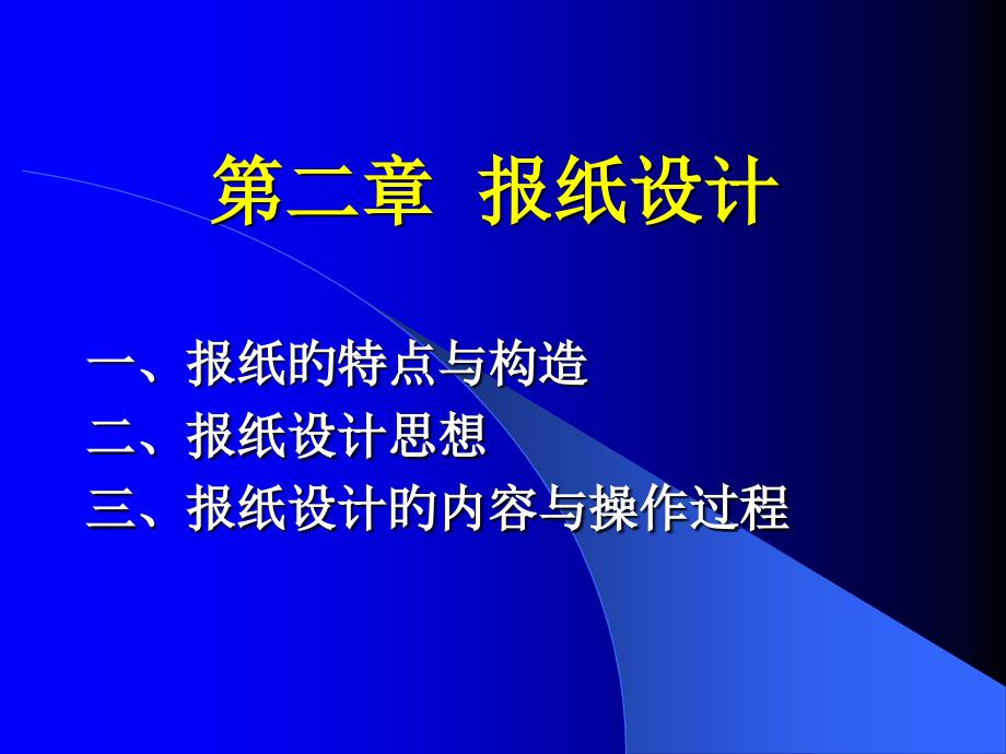 新闻采编讲义报纸设计_第1页