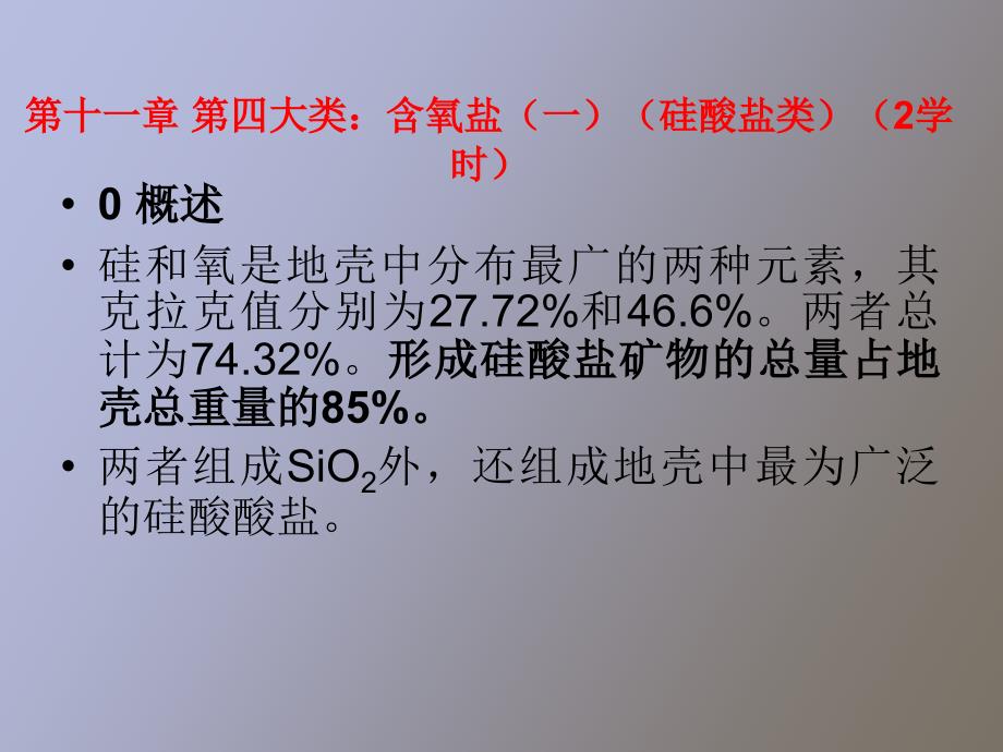 大类硅酸盐类_第1页