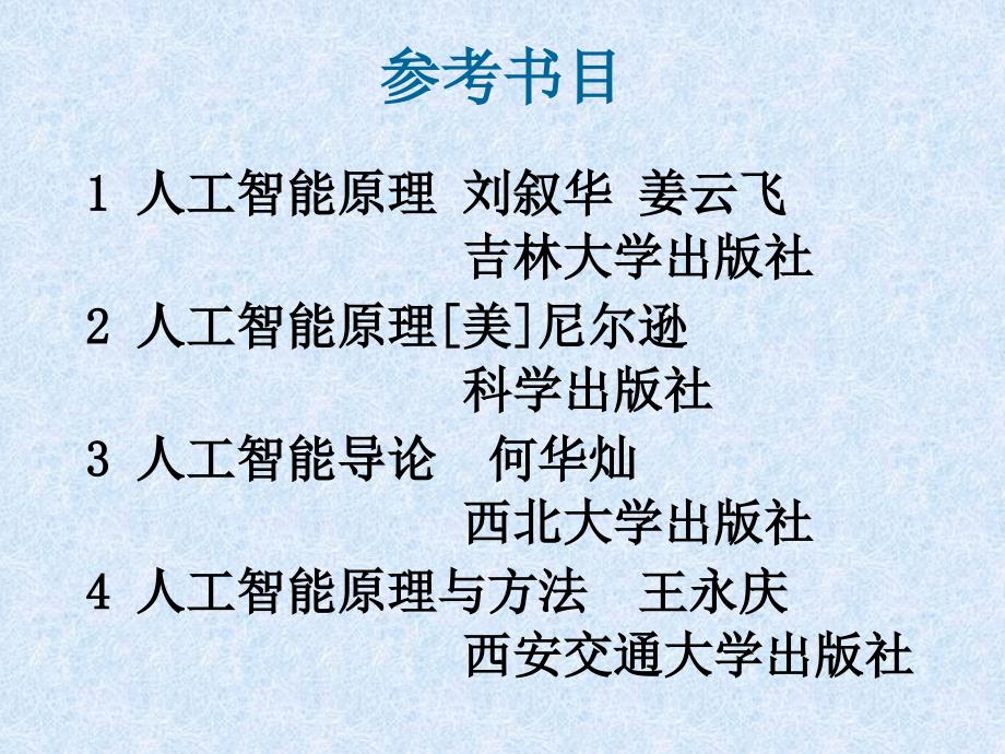 人工智能第一章绪论3_第1页