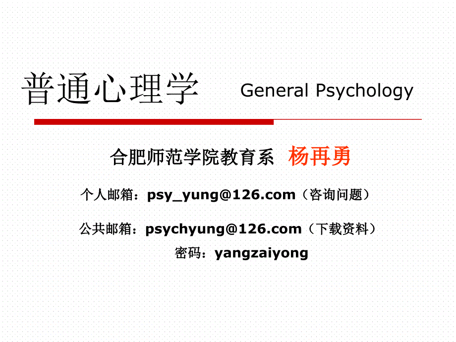 《普通心理学》第01章_绪论ppt课件_第1页
