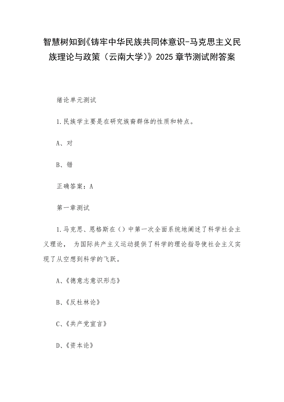 智慧树知到《铸牢中华民族共同体意识-马克思主义民族理论与政策（云南大学）》2025章节测试附答案_第1页