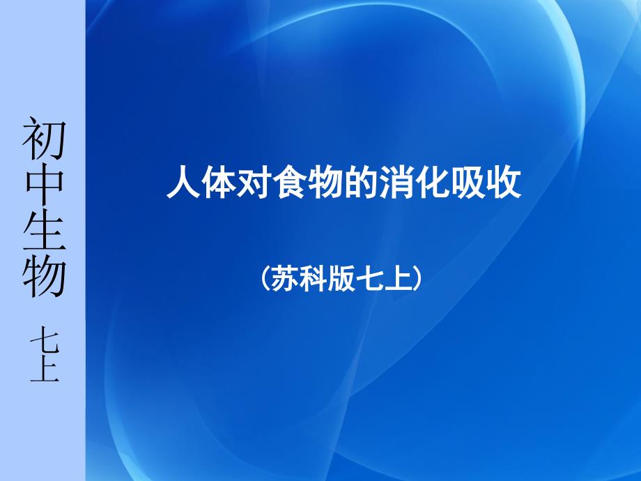 苏科版七上生物《人体对食物的消化吸收》课件_第1页
