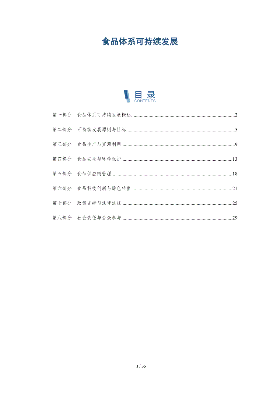 食品体系可持续发展-全面剖析_第1页