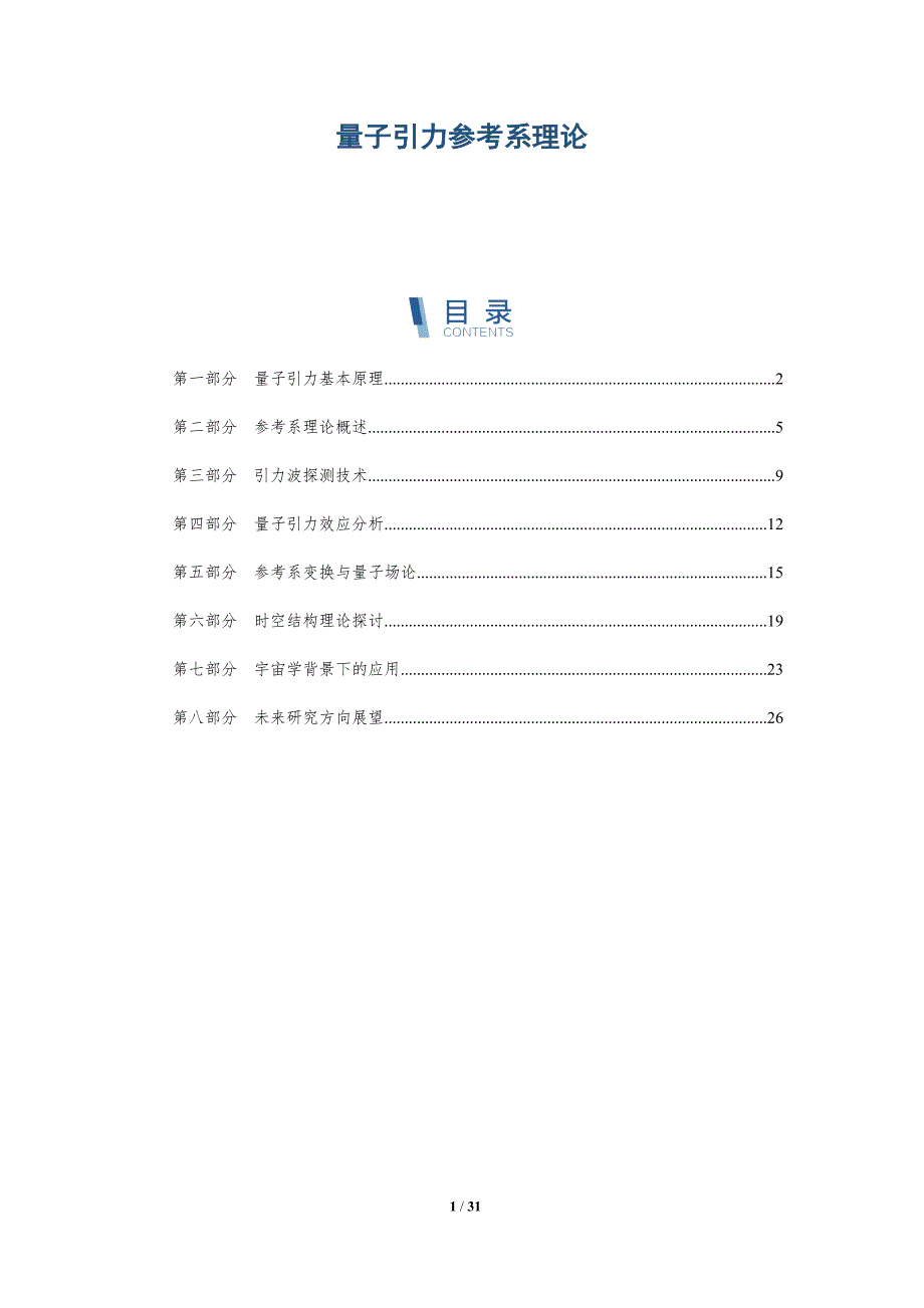 量子引力参考系理论-全面剖析_第1页