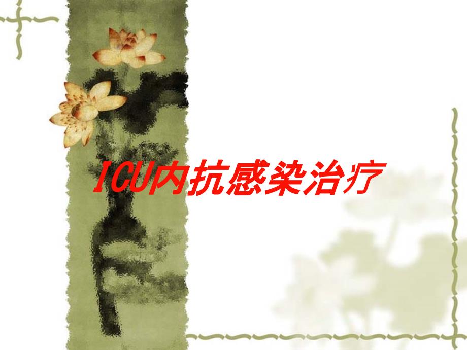 ICU内抗感染治疗培训课件_第1页