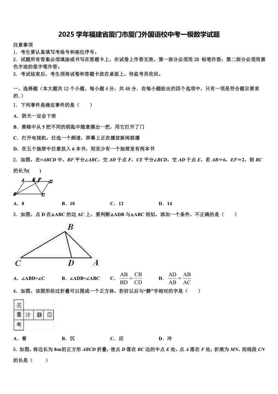 2025学年福建省厦门市厦门外国语校中考一模数学试题含解析_第1页