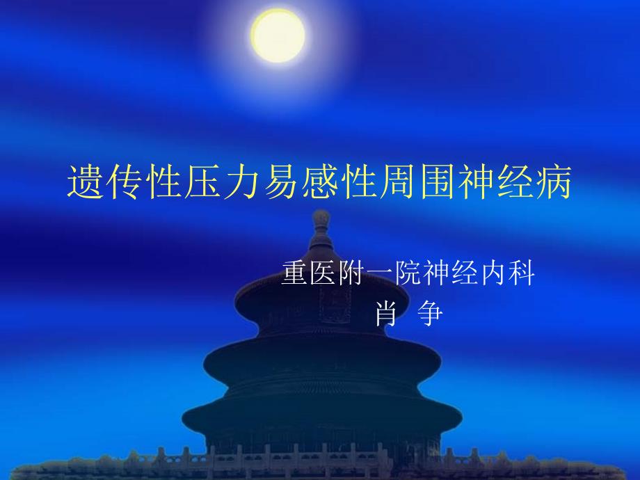 遗传性压力易感性周围神经病_第1页