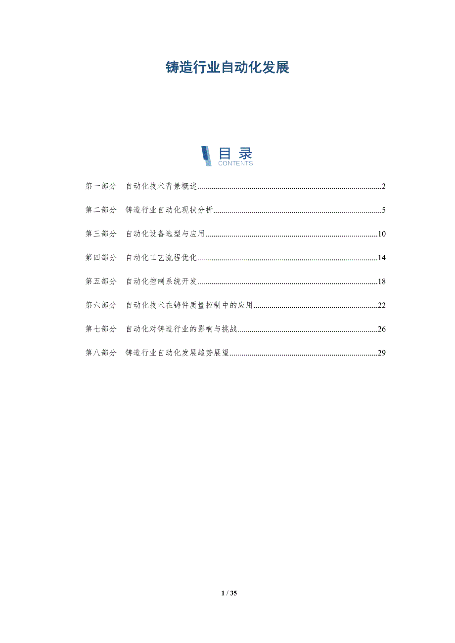 铸造行业自动化发展-全面剖析_第1页