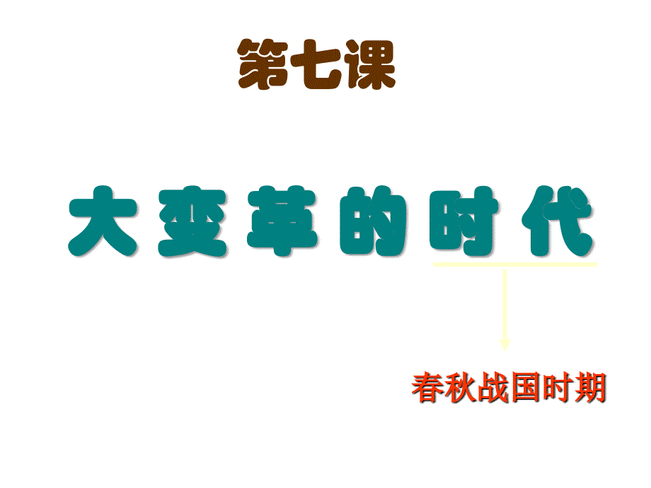 人教版七年级历史上册第7课《大变革的时代》课件_第1页