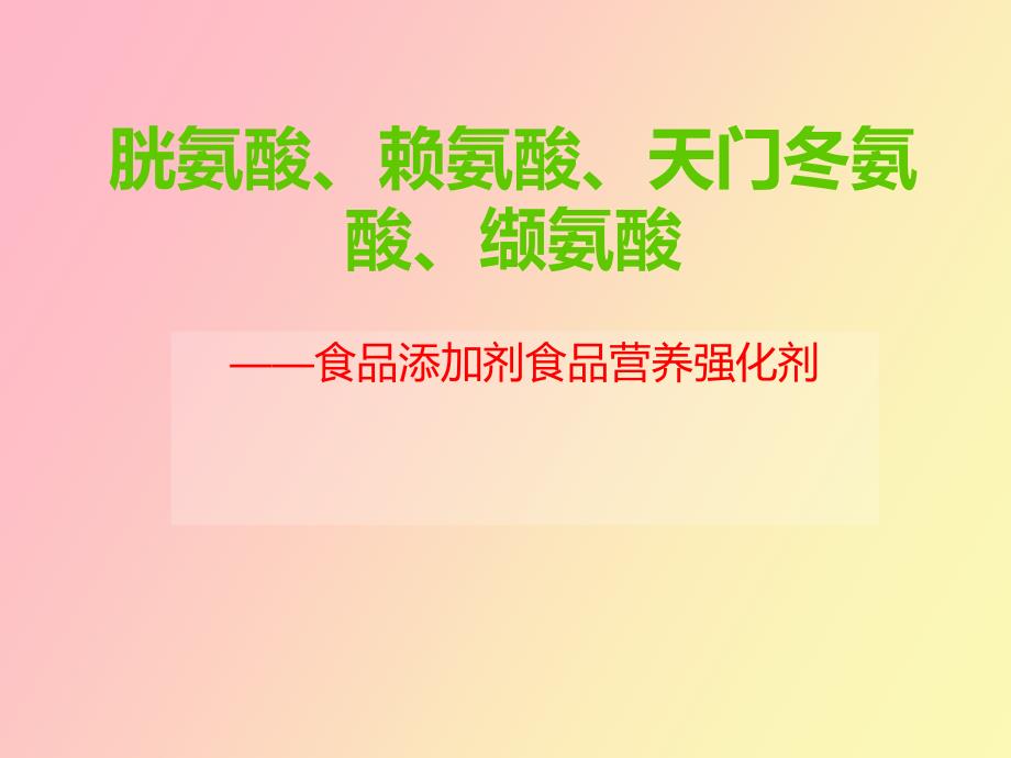 氨基酸强化剂_第1页