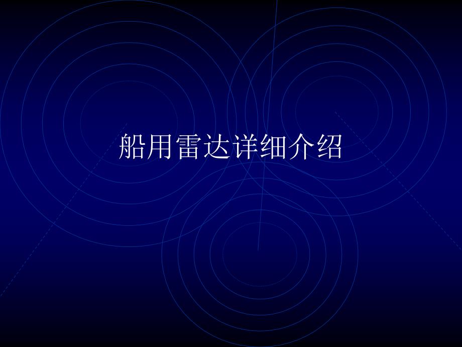 船用雷达详细介绍课件_第1页