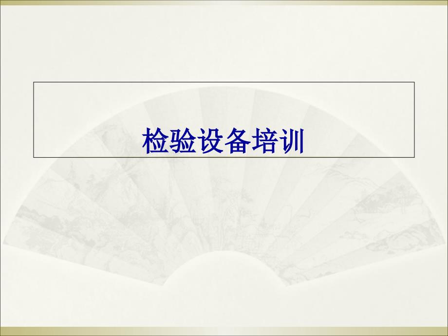 检验科医疗设备_第1页