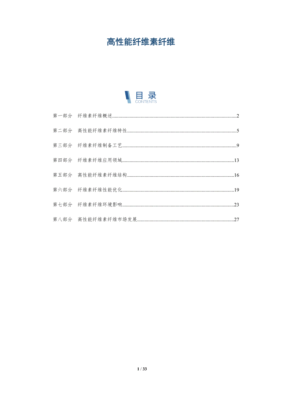 高性能纤维素纤维-全面剖析_第1页