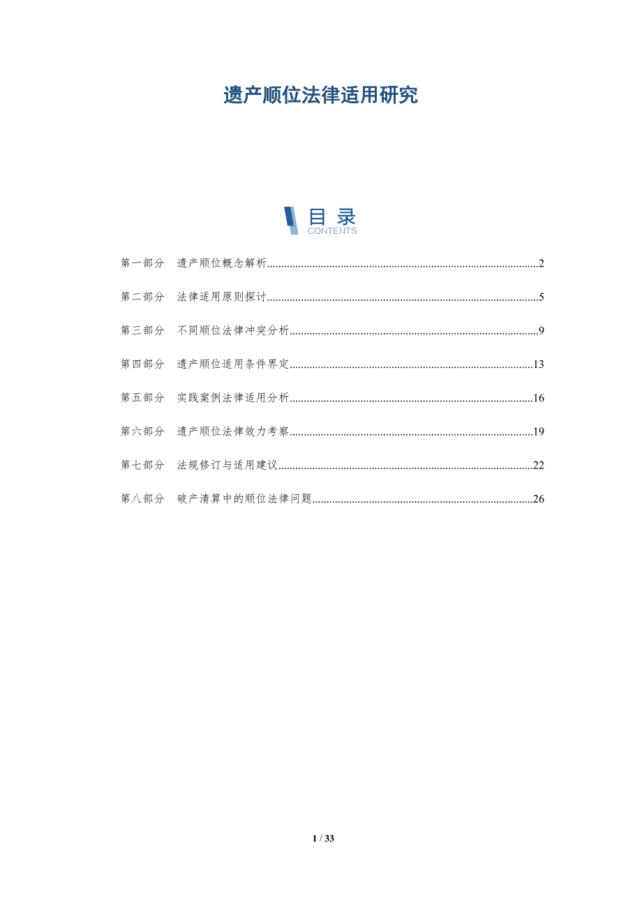 遗产顺位法律适用研究-全面剖析_第1页