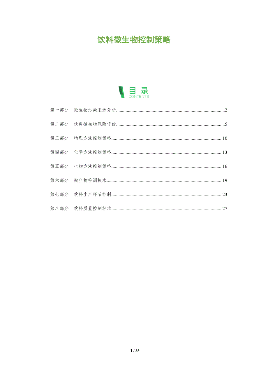 饮料微生物控制策略-全面剖析_第1页