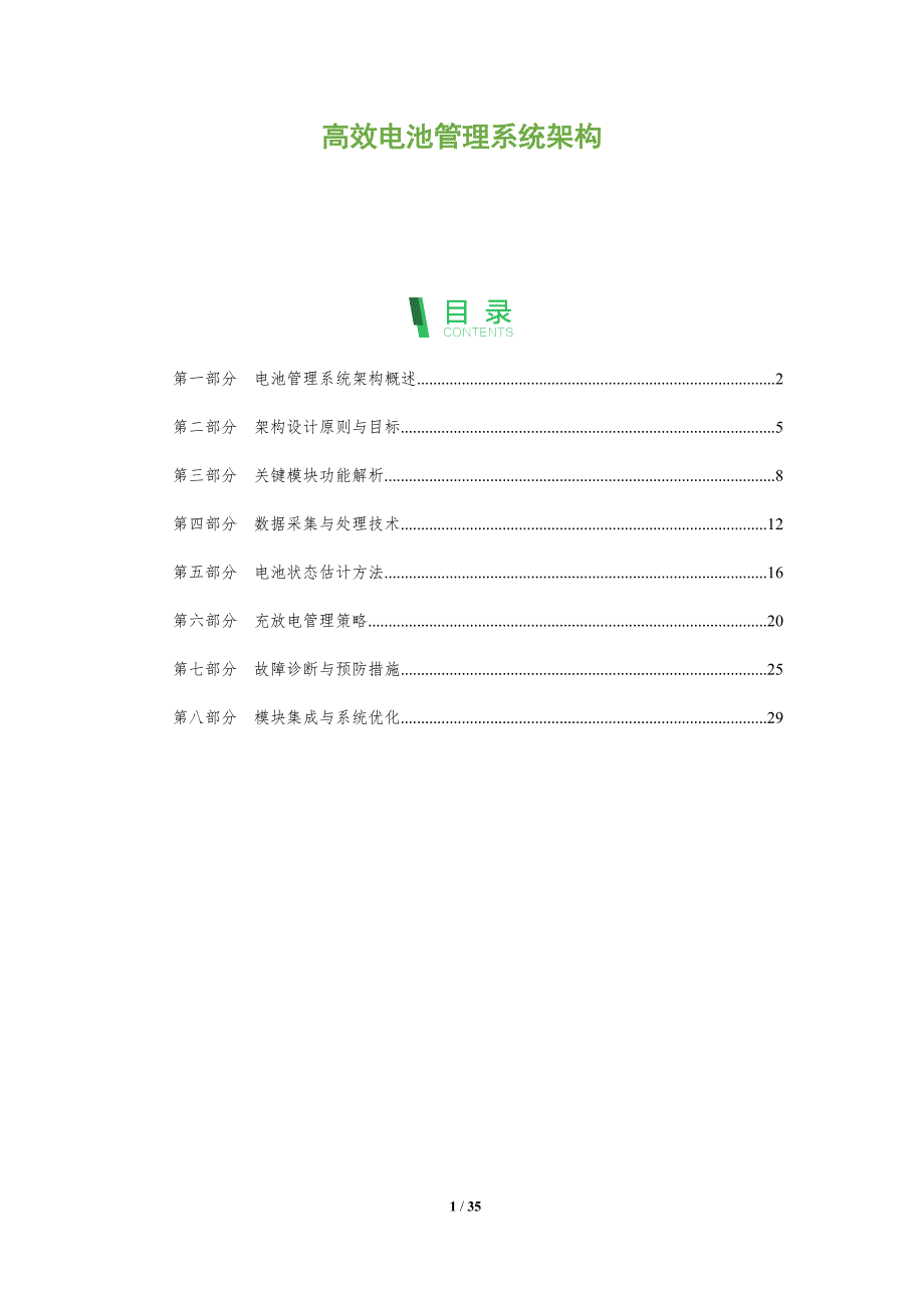 高效电池管理系统架构-全面剖析_第1页