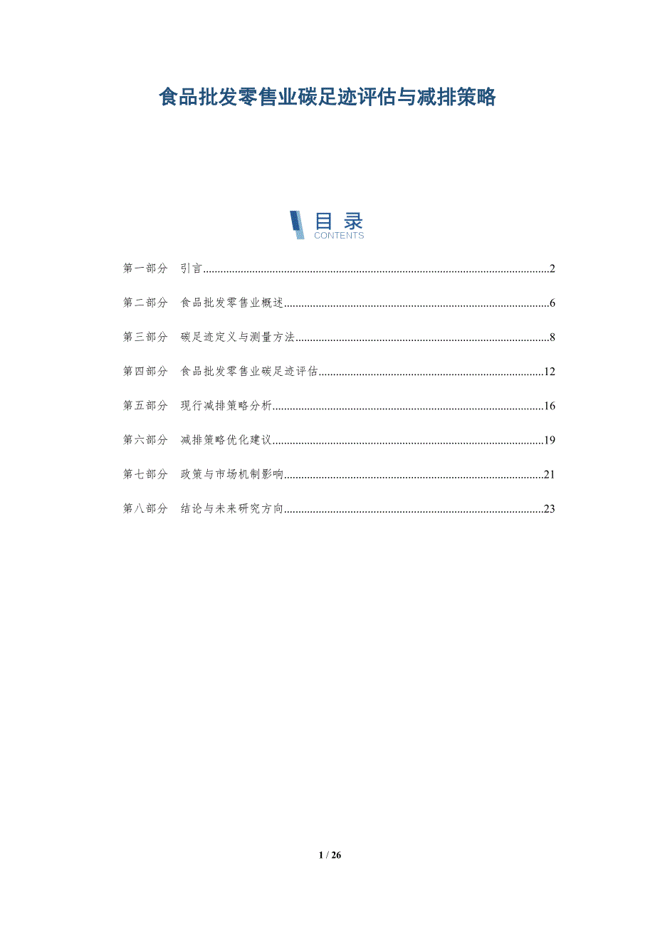 食品批发零售业碳足迹评估与减排策略-全面剖析_第1页
