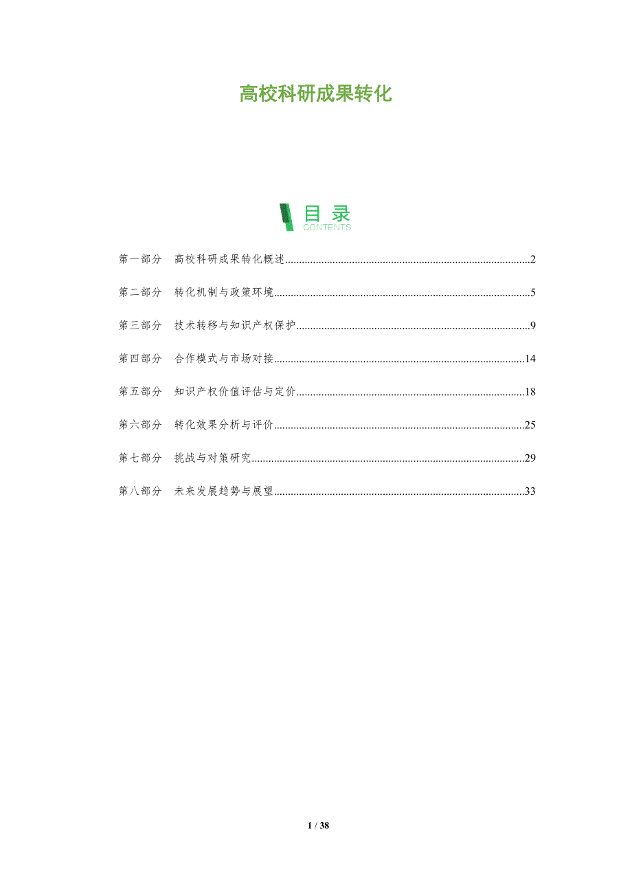高校科研成果转化-全面剖析_第1页