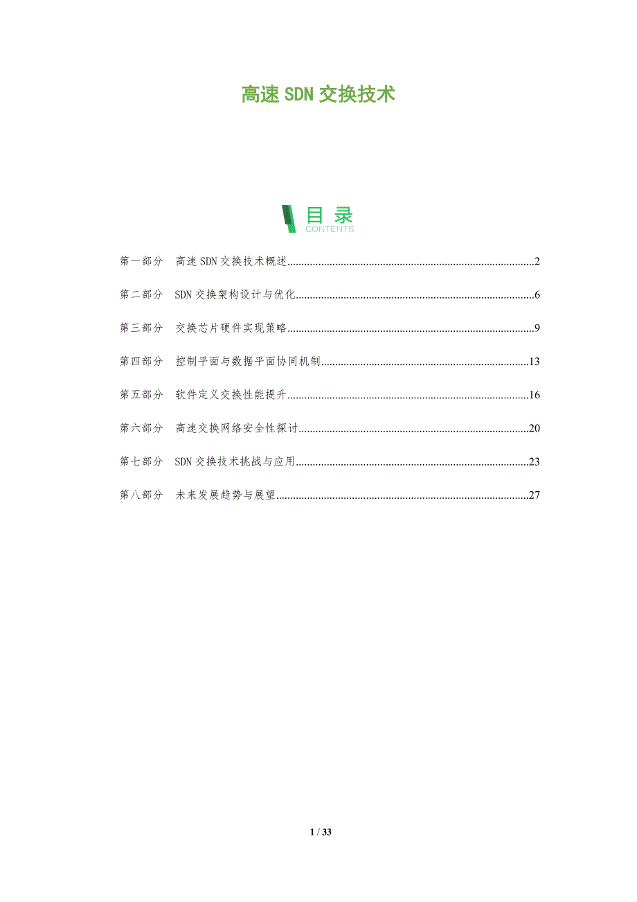高速SDN交换技术-全面剖析_第1页