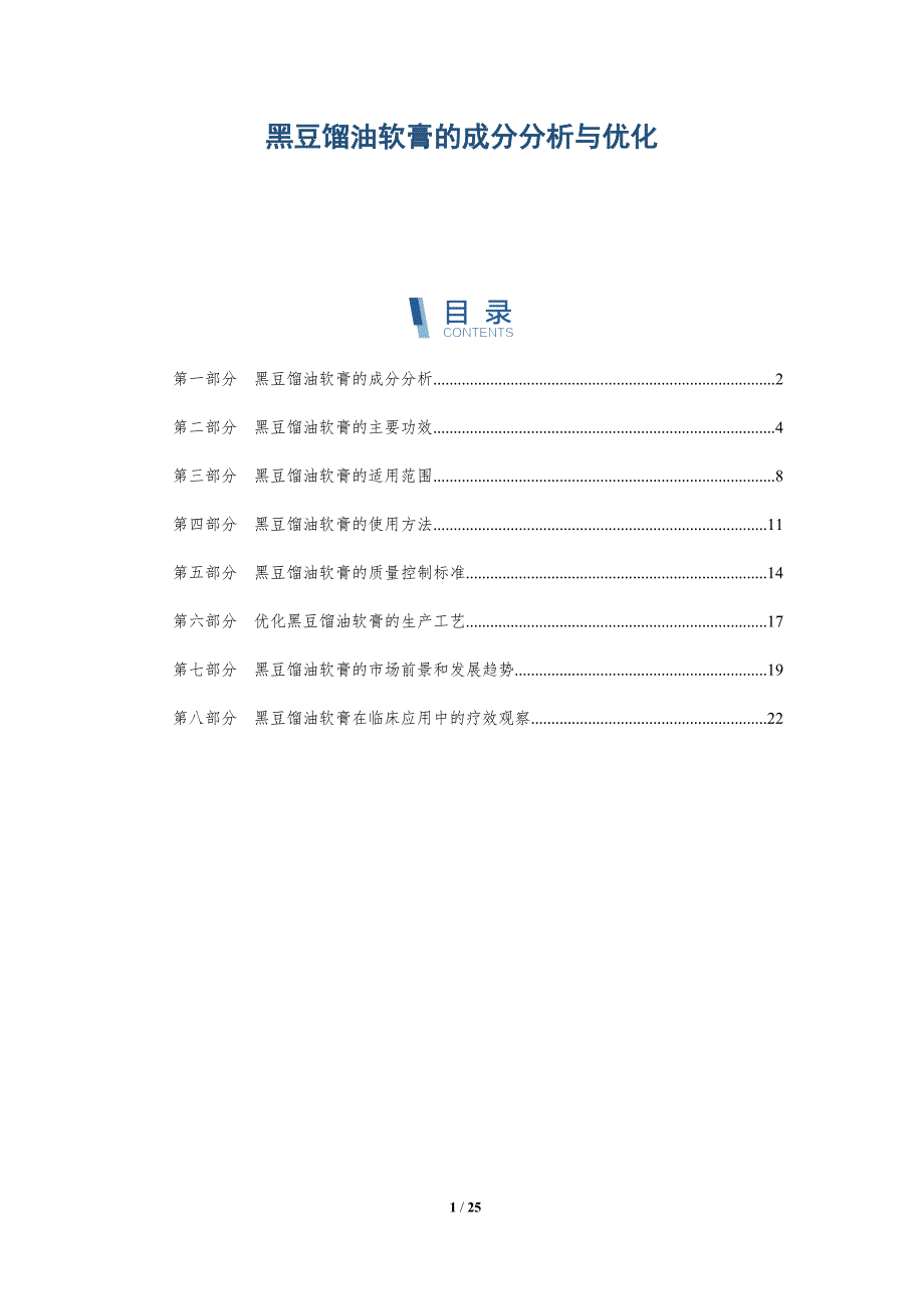 黑豆馏油软膏的成分分析与优化-全面剖析_第1页