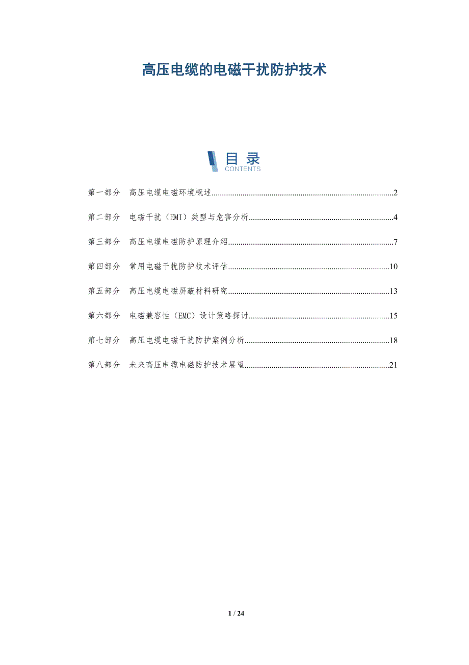 高压电缆的电磁干扰防护技术-全面剖析_第1页