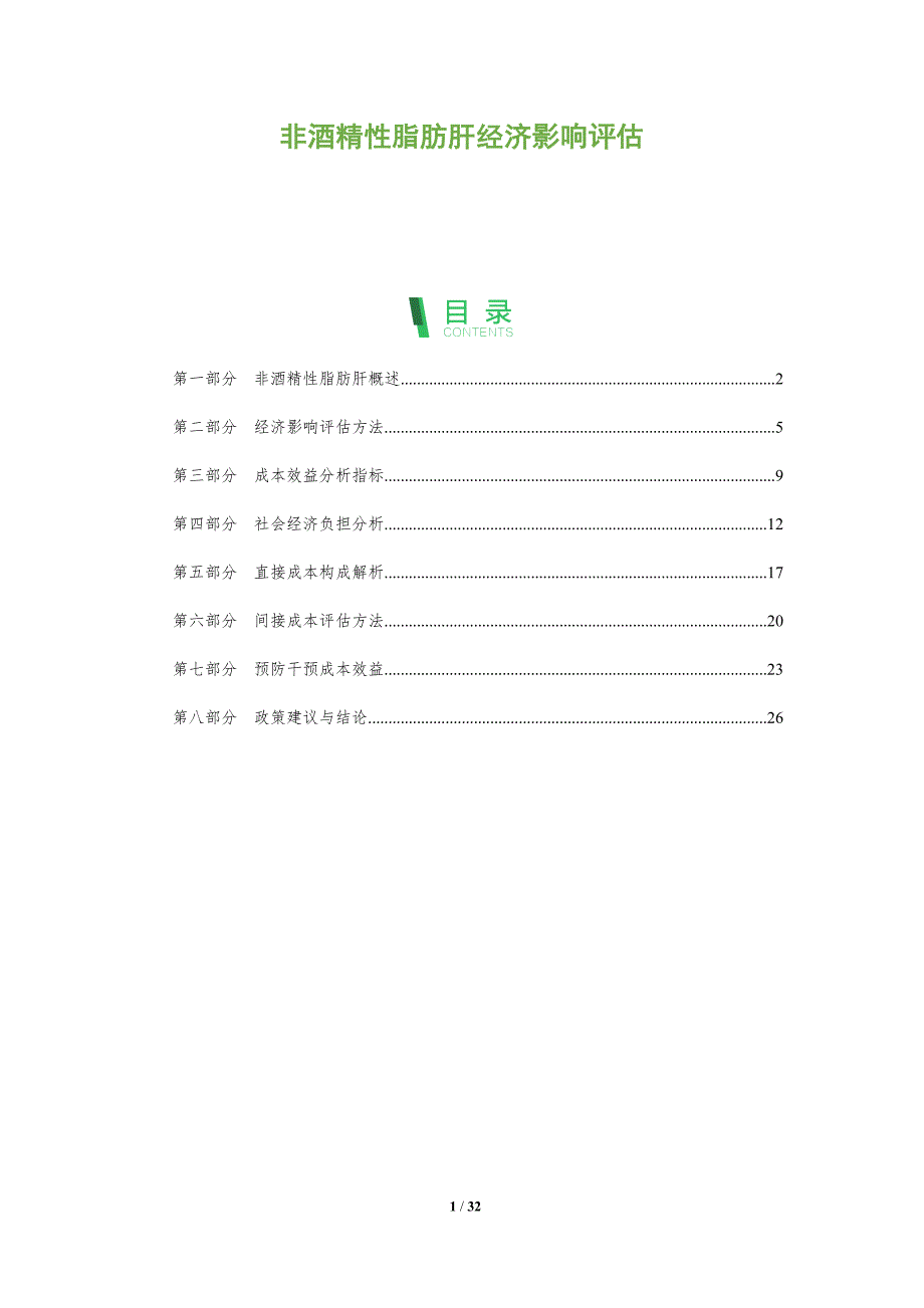 非酒精性脂肪肝经济影响评估-全面剖析_第1页