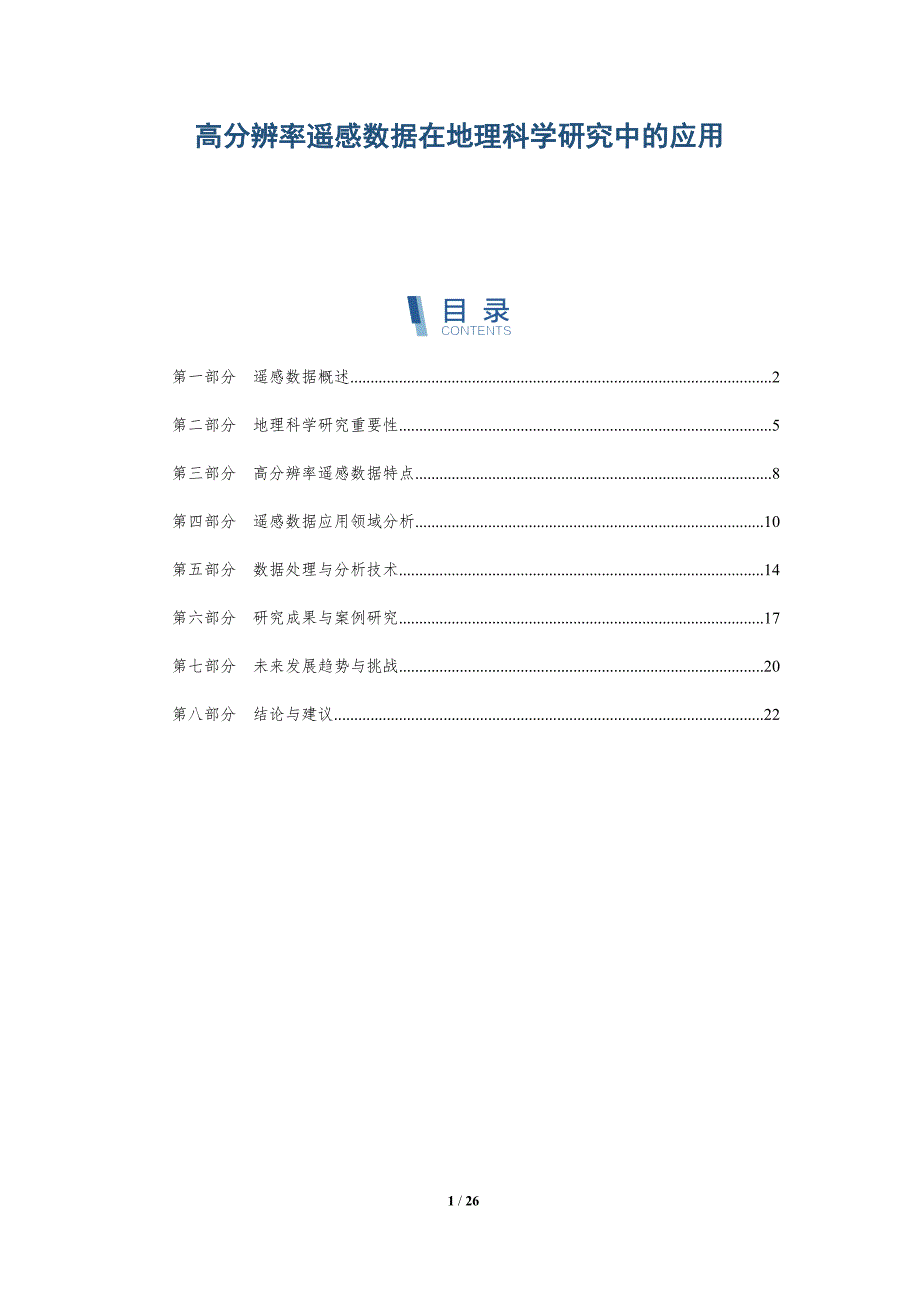 高分辨率遥感数据在地理科学研究中的应用-全面剖析_第1页