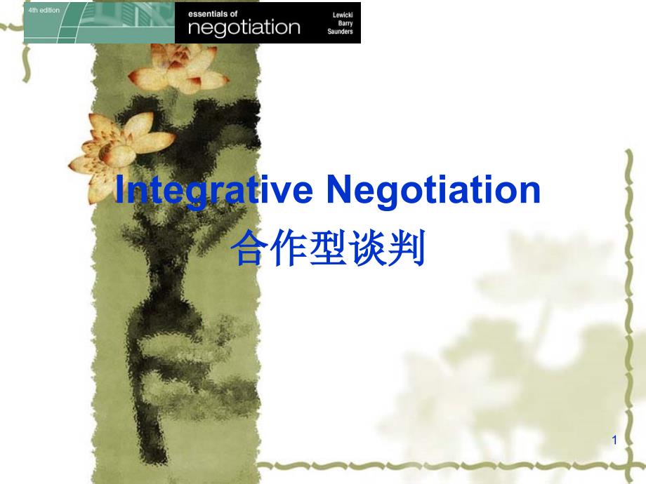 合作型谈判培训教材_第1页