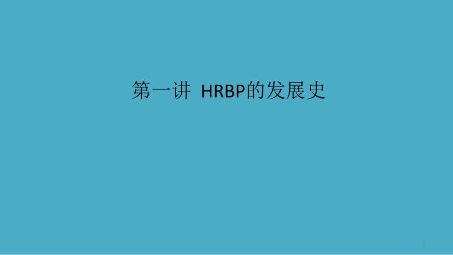 第1讲：HRBP的发展史课件_第1页