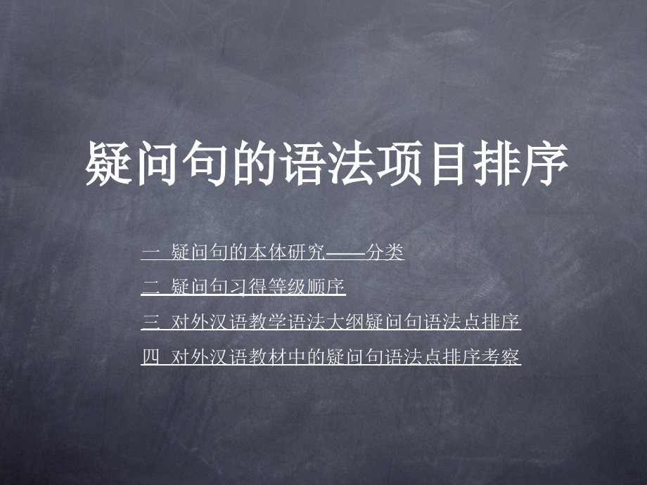 教学语法疑问句课件_第1页